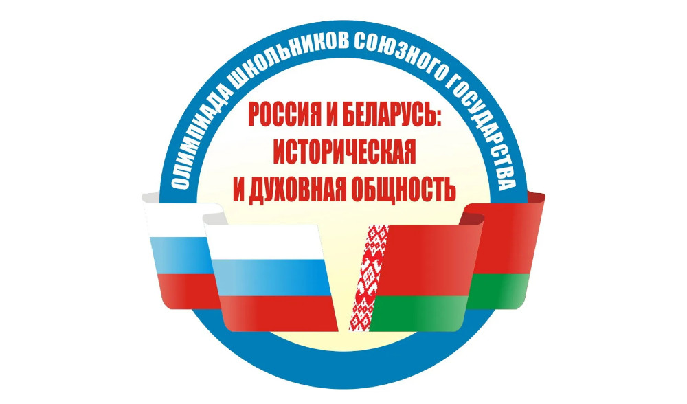 Отборочный этап олимпиады школьников Союзного государства «Россия и Беларусь: историческая и духовная общность».