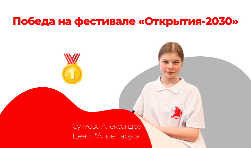победа на региональном фестивале "Открытия-2030"