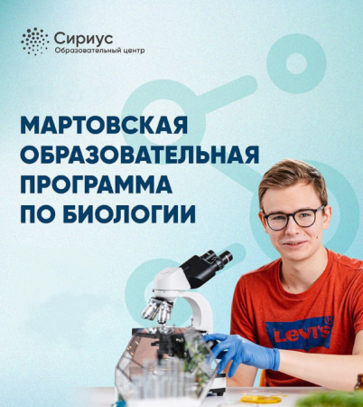 Начался отбор на Мартовскую программу по биологии ОЦ "Сириус"