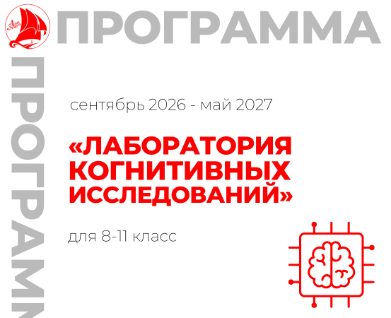 «Лаборатория когнитивных исследований» 8-11 класс