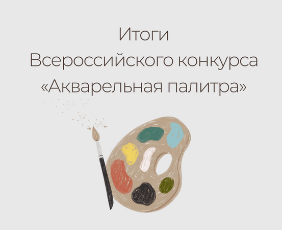 «Акварельная палитра» 2023