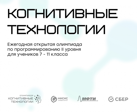 ИТ-куб станет площадкой для финала олимпиады «Когнитивные технологии»!
