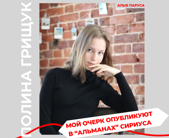 Очерк для "Альманах" Сириуса