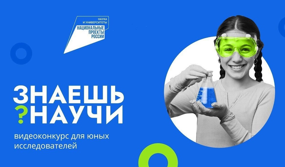 Конкурс научно-популярного видео «Знаешь?Научи!»