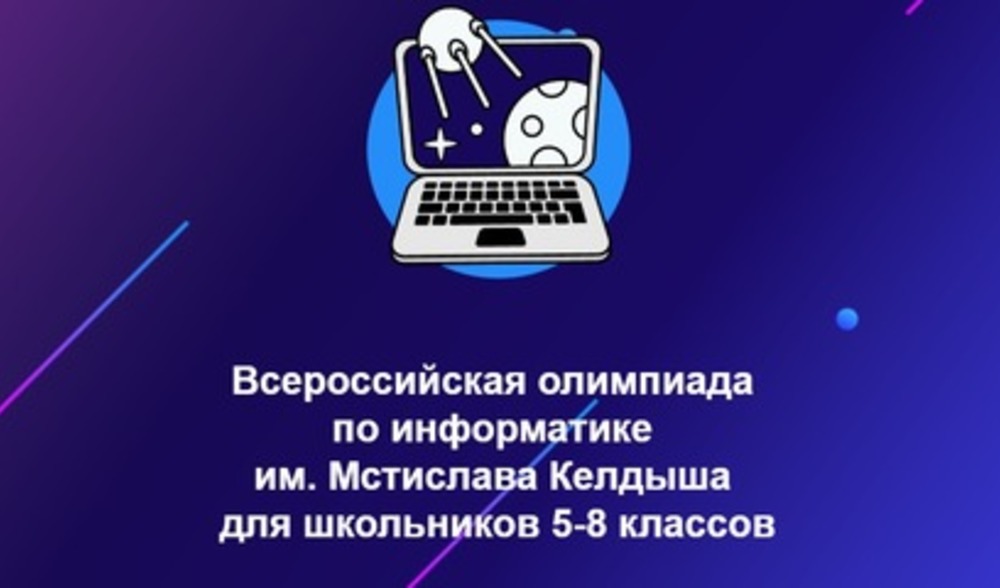 В Ульяновске пройдёт региональный этап Всероссийской олимпиады по информатике им. Мстислава Келдыша