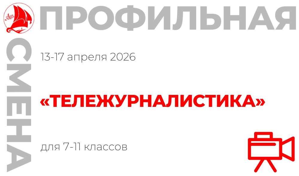 Профильная смена «Тележурналистика»
