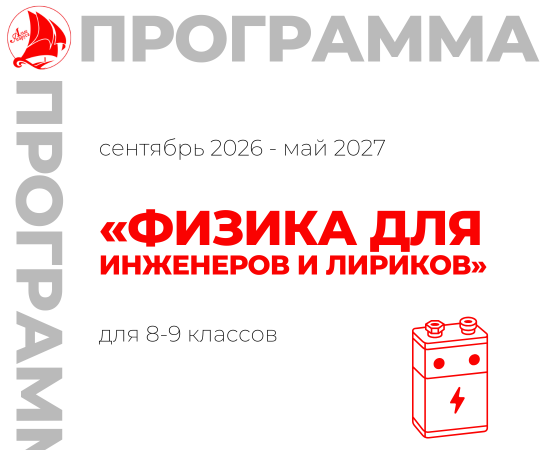  «Физика для инженеров и лириков» 8-9 класс