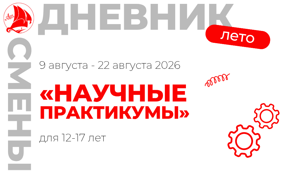 Профильная смена "Научные практикумы"