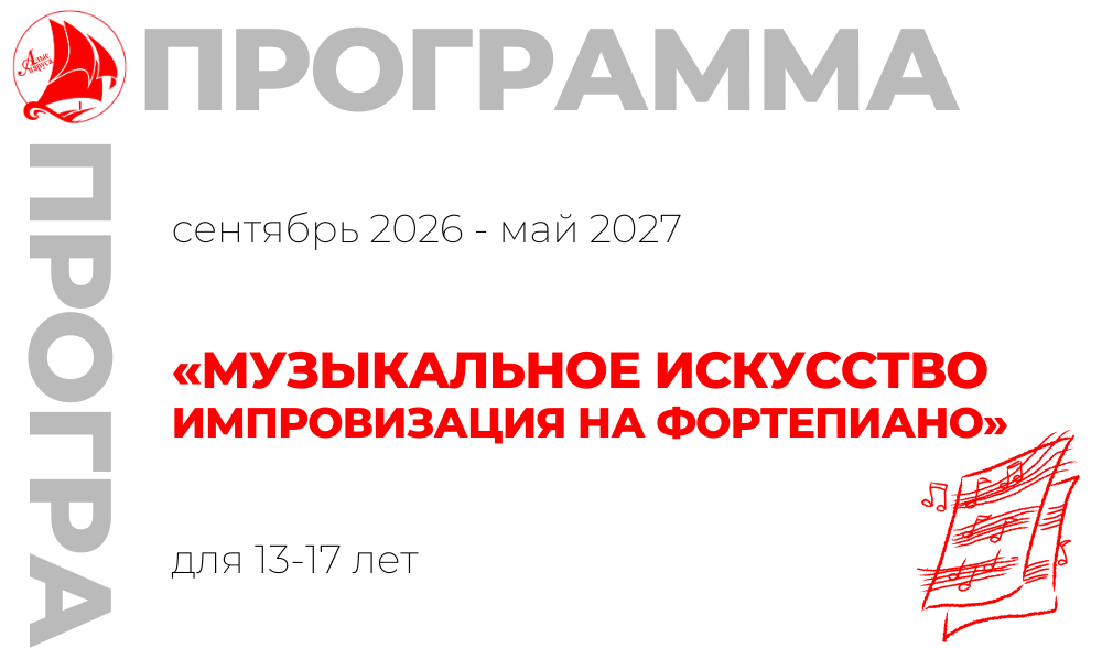 «Музыкальное искусство. Импровизация на фортепиано» 13-17 лет