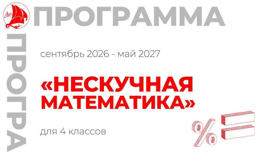 «Нескучная математика» 4 класс