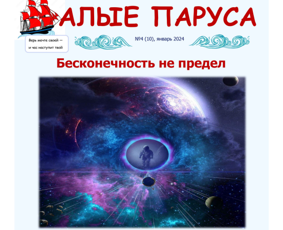 №4, январь. Газета "Алые паруса" 