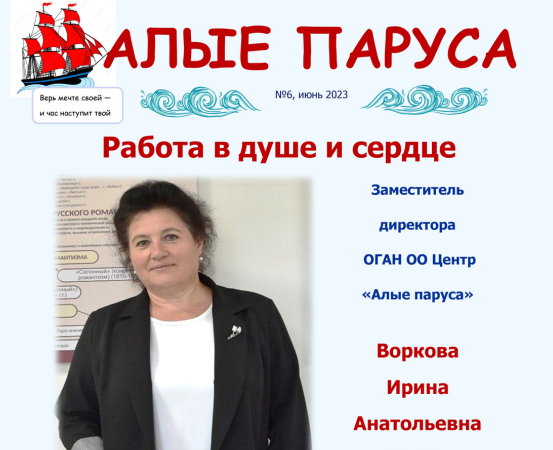 №6, июнь. Газета "Алые паруса"
