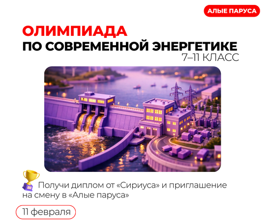 Олимпиада по современной энергетике