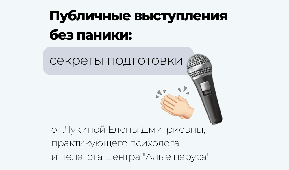Публичные выступления без паники: секреты подготовки