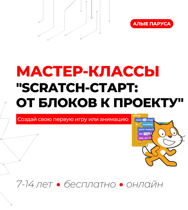 мастер-классы "Scratch-старт: от блоков к проекту"