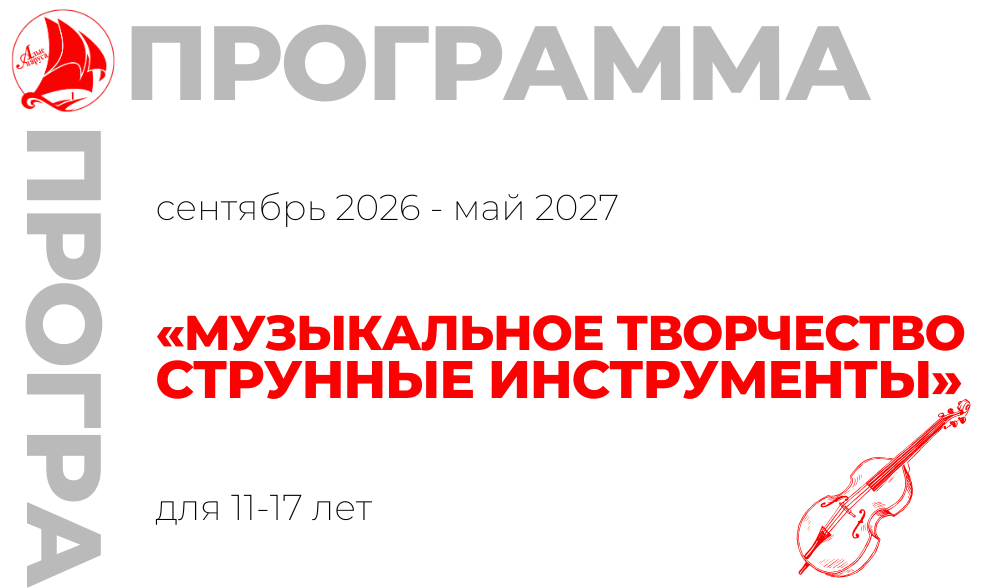 «Музыкальное творчество «Струнные инструменты» 11-17 лет