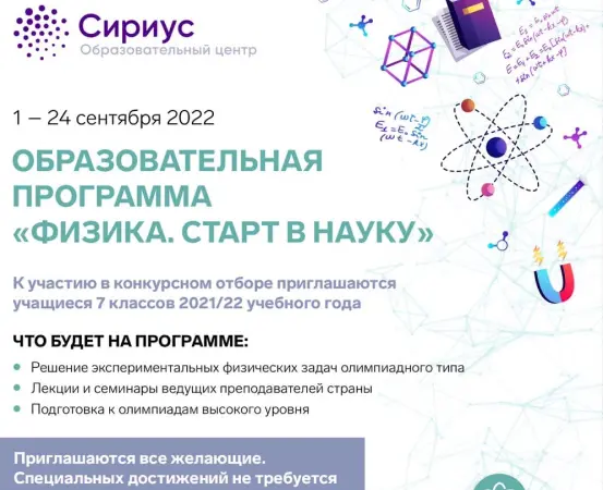 «Физика. Старт в науку» ОЦ «Сириус»