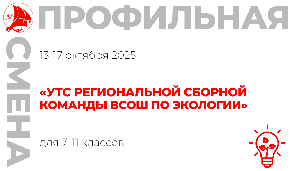 Профильная смена «УТС региональной сборной команды ВсОШ по экологии»