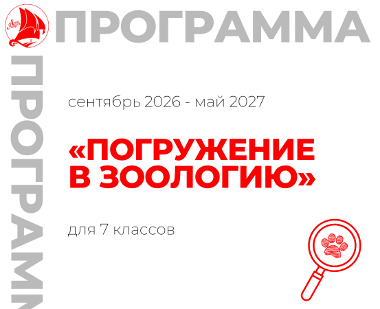 «Погружение в зоологию (7 класс)»