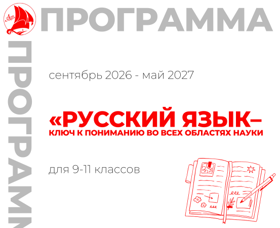 «Русский язык – ключ к пониманию во всех областях науки»
