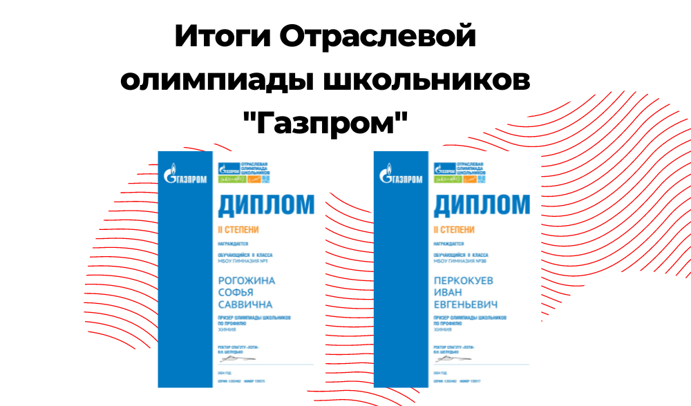  Отраслевая олимпиада школьников "Газпром"
