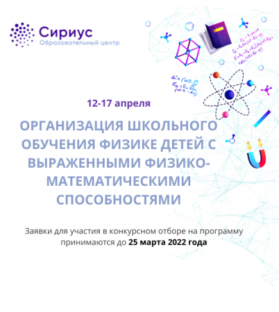 В Образовательном центре «Сириус» состоится программа повышения квалификации «Организация школьного обучения физике детей с выраженными физико-математическими способностями».