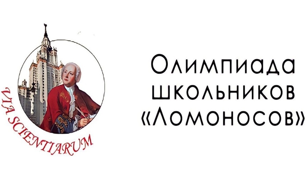 Заключительный этап Олимпиады школьников «Ломоносов»
