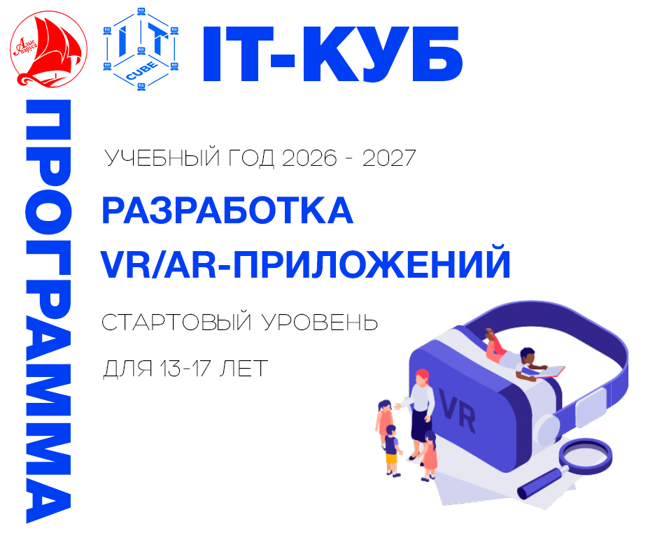 Разработка VR/AR-приложений стартовый уровень 
