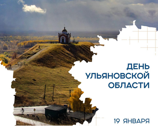  С юбилеем Ульяновской области!