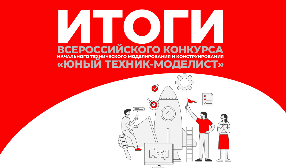 «Юный техник-моделист»