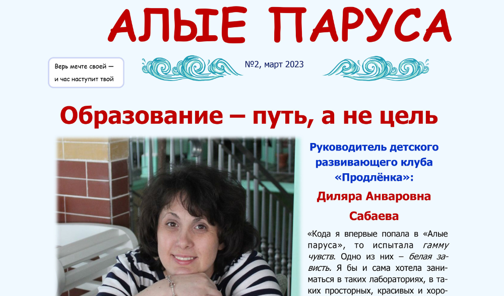 №2, март, Газета "Алые паруса"
