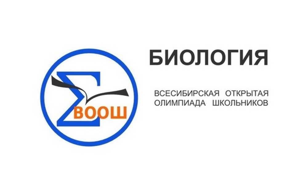 Заключительный этап Всесибирской олимпиады школьников по биологии