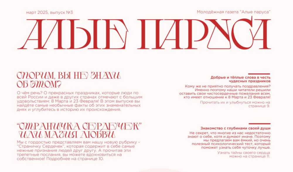№3 Газета "Алые паруса" 