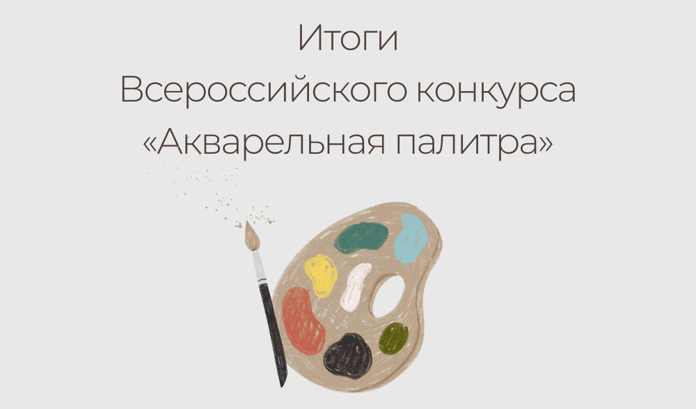 «Акварельная палитра» 2023