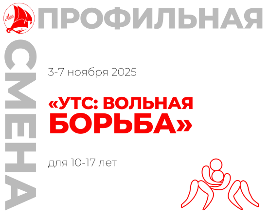 Профильная смена «Учебно-тренировочные сборы: Вольная борьба»