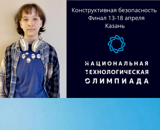 Кванторианка Анастасия Васильева - финалист НТО  по профилю «Конструктивная безопасность»
