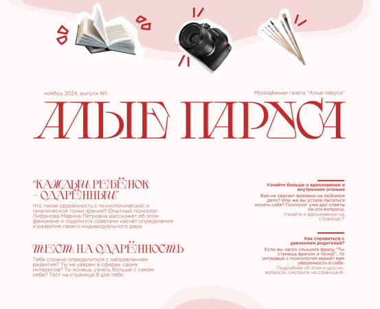 №1 Газета "Алые паруса" 