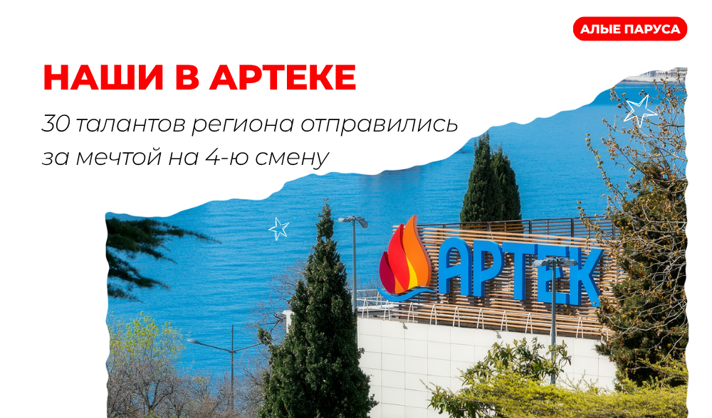 Артек, встречай наших!