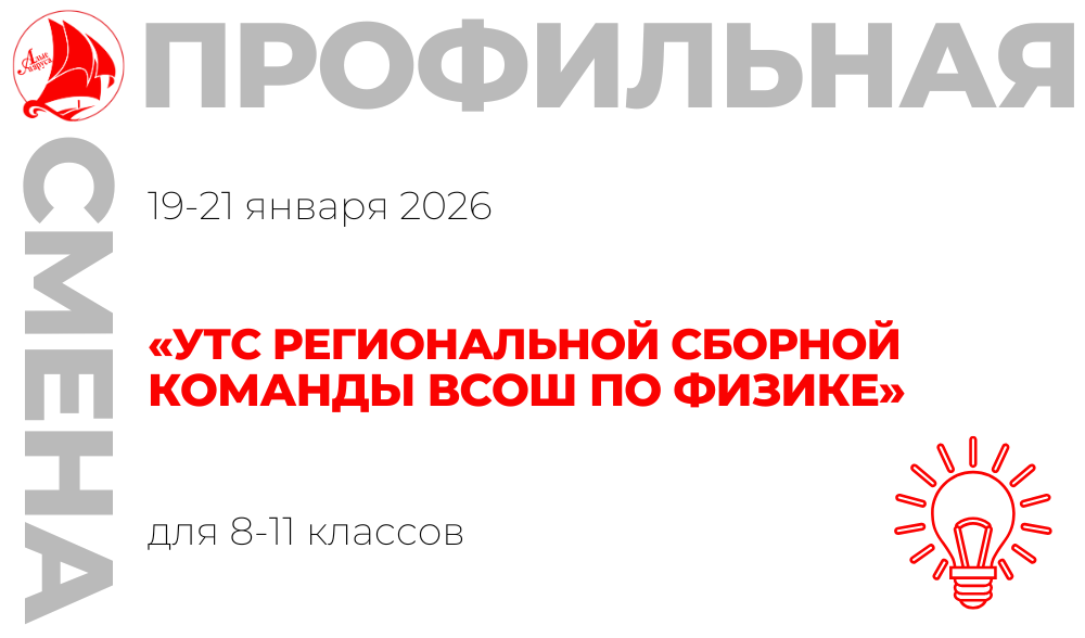 Профильная смена «УТС региональной сборной команды ВсОШ по физике»