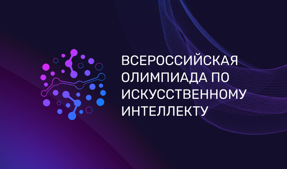 Всероссийская олимпиада по искусственному интеллекту