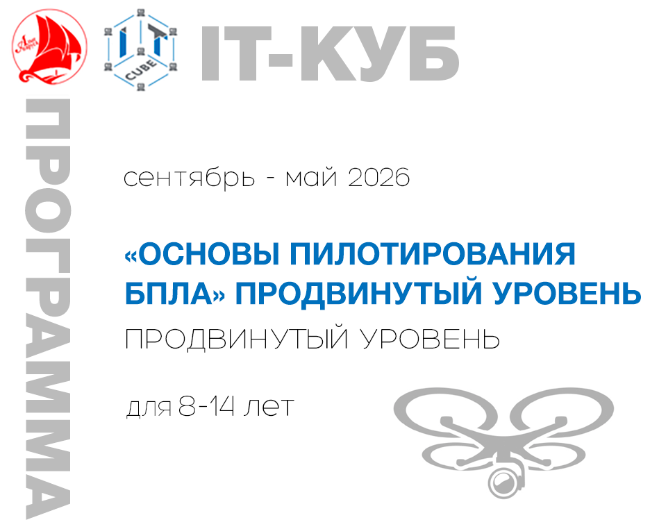 «Основы пилотирования БПЛА. ПРОДВИНУТЫЙ УРОВЕНЬ.»