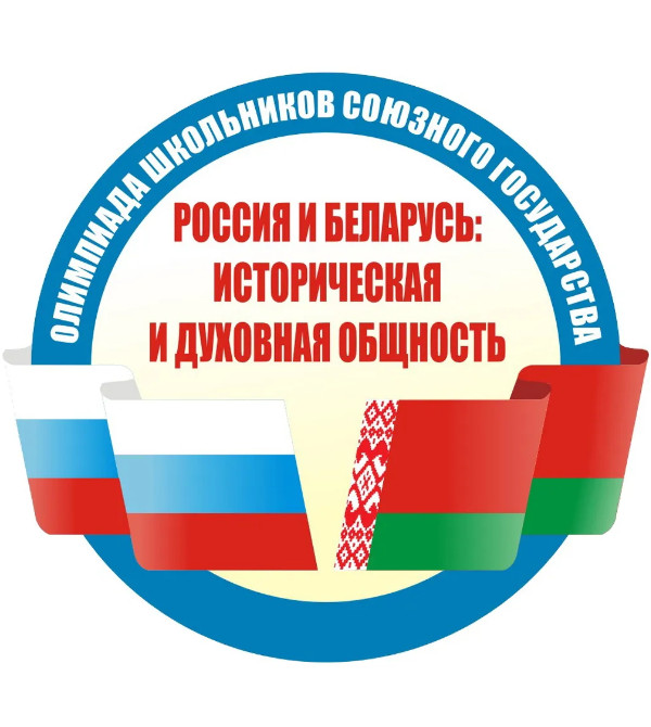 Регистрация на отборочный этап олимпиады школьников Союзного государства «Россия и Беларусь: историческая и духовная общность».