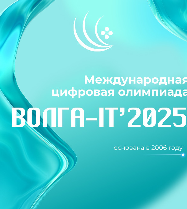 Открыта регистрация на Международную цифровую олимпиаду «Волга-IT’2025»