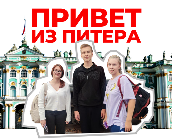 Обучающиеся "Алых парусов" вернулись из Санкт-Петербурга