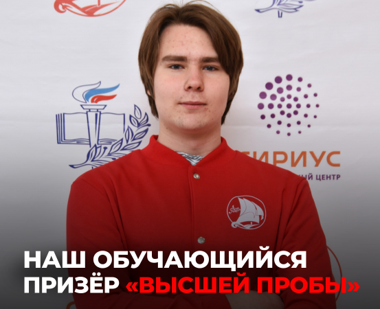Александр Кожевников — призёр «Высшей пробы»! 