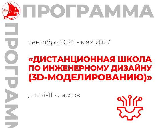 «Дистанционная школа по инженерному дизайну (3d-моделированию)»