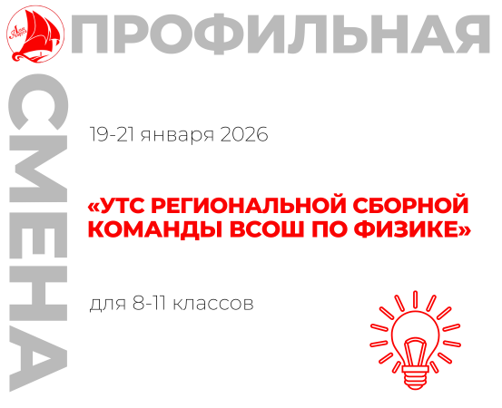 Профильная смена «УТС региональной сборной команды ВсОШ по физике»