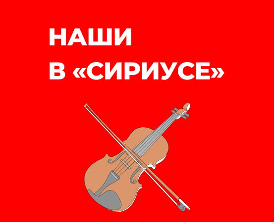 Наши в Сириусе 