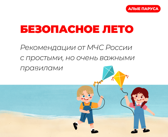 Безопасное лето 