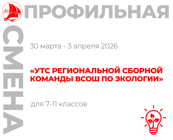 Профильная смена «УТС региональной сборной команды ВсОШ по экологии»